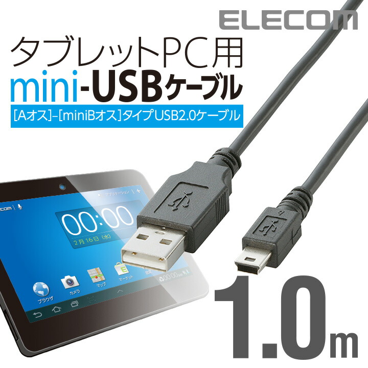 タブレットPC用USBケーブル（A-mini-B）